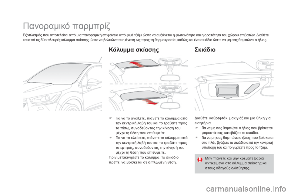 CITROEN DS4 2015 ΟΔΗΓΌΣ ΧΡΉΣΗΣ (in Greek) DS4_el_Chap04_amenagement_ed02-2015
Πανοραμικό παρμπρίζ
Εξοπλισμός που αποτελείται από μια πανοραμική επιφάνεια από φιμέ τζ CITROEN DS4 2015 ΟΔΗΓΌΣ ΧΡΉΣΗΣ (in Greek) DS4_el_Chap04_amenagement_ed02-2015
Πανοραμικό παρμπρίζ
Εξοπλισμός που αποτελείται από μια πανοραμική επιφάνεια από φιμέ τζ