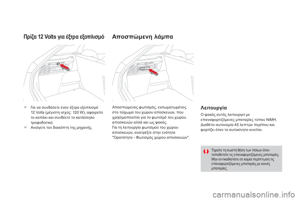 CITROEN DS4 2015 ΟΔΗΓΌΣ ΧΡΉΣΗΣ (in Greek) DS4_el_Chap04_amenagement_ed02-2015
F για να συνδέσετε έναν έξτρα εξοπλισμό 12 Volts (μέγιστη ισχύς: 120 W), αφαιρείτε
το καπάκι και CITROEN DS4 2015 ΟΔΗΓΌΣ ΧΡΉΣΗΣ (in Greek) DS4_el_Chap04_amenagement_ed02-2015
F για να συνδέσετε έναν έξτρα εξοπλισμό 12 Volts (μέγιστη ισχύς: 120 W), αφαιρείτε
το καπάκι και
