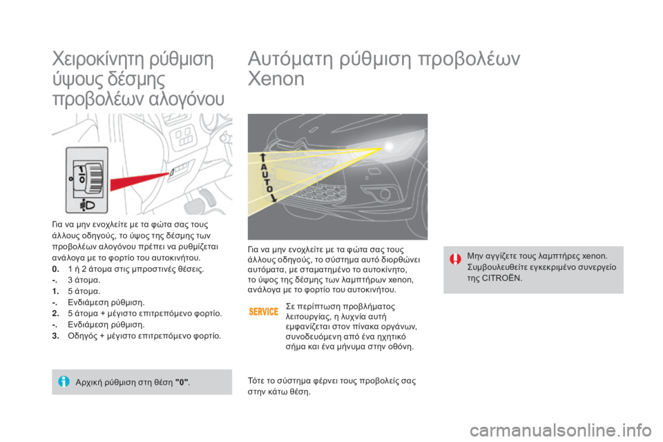 CITROEN DS4 2015 ΟΔΗΓΌΣ ΧΡΉΣΗΣ (in Greek) DS4_el_Chap05_visibilite_ed02-2015
Αυτόματη ρύθμιση προβολέων
Xenon
Μην αγ γίζετε τους λαμπτήρες xenon.ςυμβουλευθείτε εγκεκριμέ CITROEN DS4 2015 ΟΔΗΓΌΣ ΧΡΉΣΗΣ (in Greek) DS4_el_Chap05_visibilite_ed02-2015
Αυτόματη ρύθμιση προβολέων
Xenon
Μην αγ γίζετε τους λαμπτήρες xenon.ςυμβουλευθείτε εγκεκριμέ