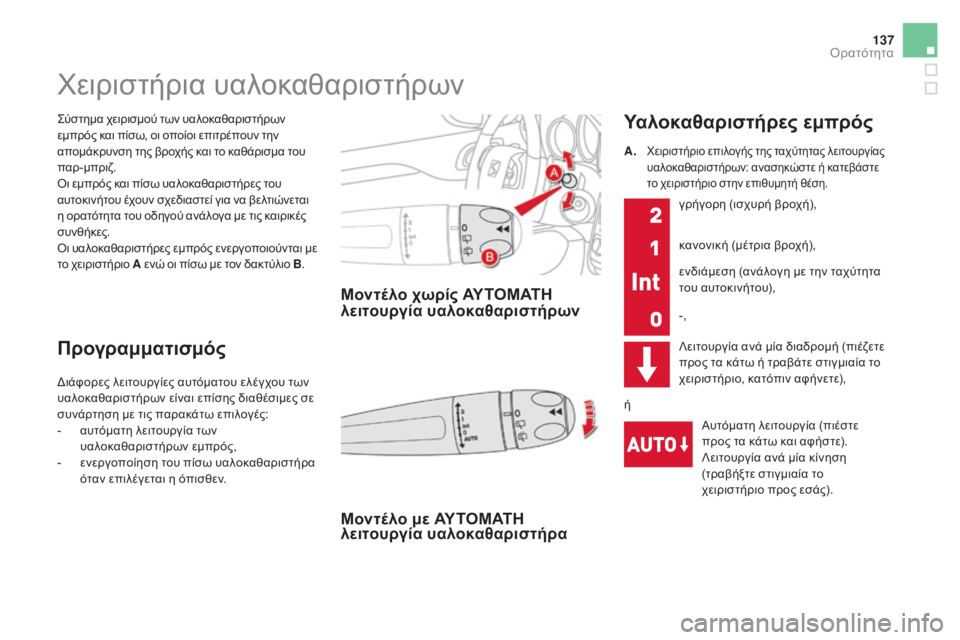 CITROEN DS4 2015 ΟΔΗΓΌΣ ΧΡΉΣΗΣ (in Greek) 137
DS4_el_Chap05_visibilite_ed02-2015
ςύστημα χειρισμού των υαλοκαθαριστήρων
εμπρός και πίσω, οι οποίοι επιτρέπουν την
απομ CITROEN DS4 2015 ΟΔΗΓΌΣ ΧΡΉΣΗΣ (in Greek) 137
DS4_el_Chap05_visibilite_ed02-2015
ςύστημα χειρισμού των υαλοκαθαριστήρων
εμπρός και πίσω, οι οποίοι επιτρέπουν την
απομ