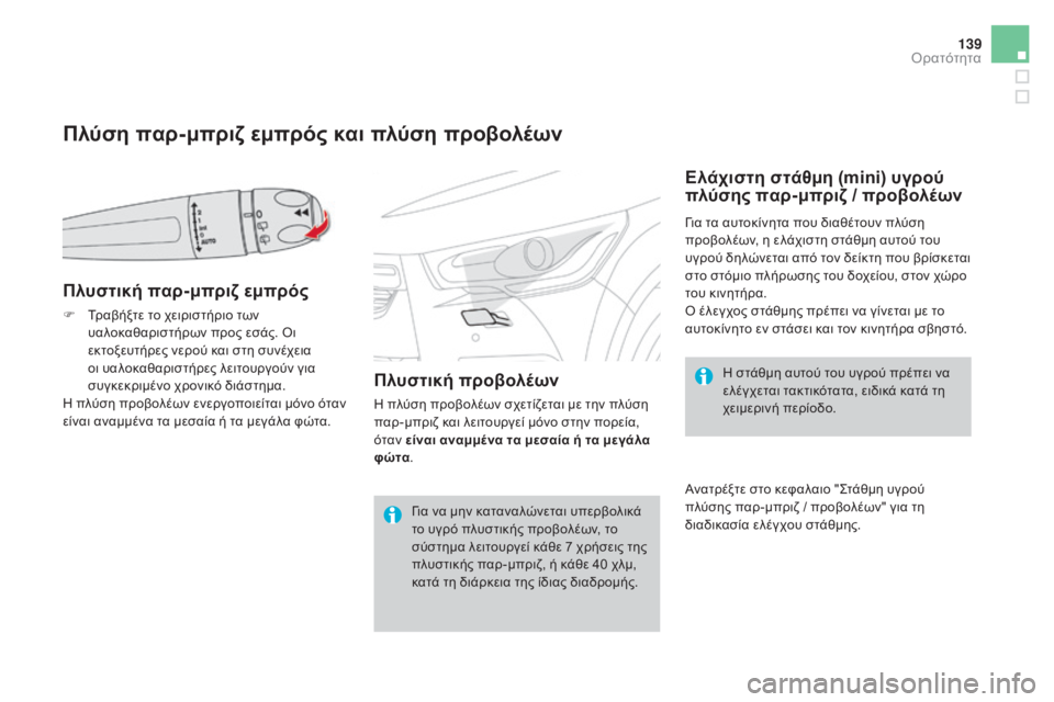 CITROEN DS4 2015  ΟΔΗΓΌΣ ΧΡΉΣΗΣ (in Greek) 139
DS4_el_Chap05_visibilite_ed02-2015
Πλύση παρ-μπριζ εμπρός και πλύση προβολέων
Πλυστική παρ-μπριζ εμπρός
F Tραβήξτε το χειρι