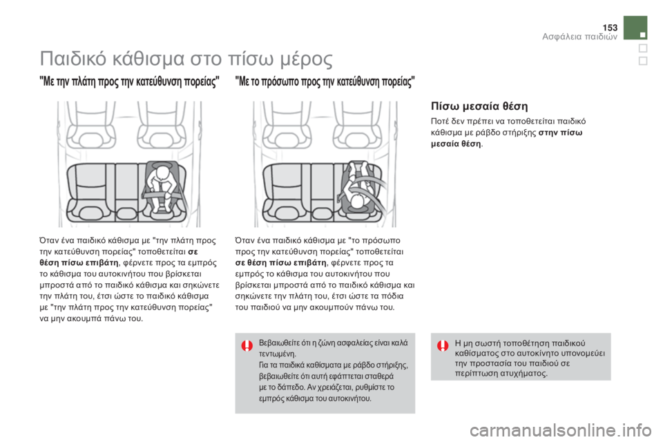 CITROEN DS4 2015 ΟΔΗΓΌΣ ΧΡΉΣΗΣ (in Greek) 153
DS4_el_Chap06_securite-enfants_ed02-2015
Παιδικό κάθισμα στο πίσω μέρος
"Με την πλάτη προς την κατεύθυνση πορείας"
Όταν έν CITROEN DS4 2015 ΟΔΗΓΌΣ ΧΡΉΣΗΣ (in Greek) 153
DS4_el_Chap06_securite-enfants_ed02-2015
Παιδικό κάθισμα στο πίσω μέρος
"Με την πλάτη προς την κατεύθυνση πορείας"
Όταν έν