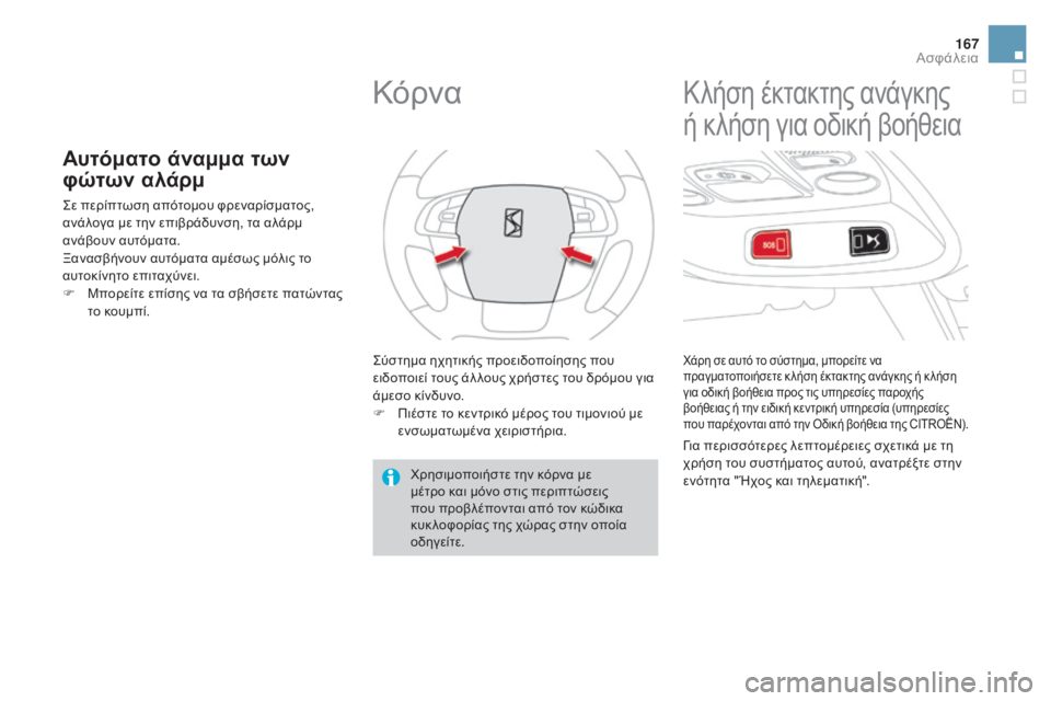 CITROEN DS4 2015  ΟΔΗΓΌΣ ΧΡΉΣΗΣ (in Greek) 167
DS4_el_Chap07_securite_ed02-2015
Αυτόματο άναμμα των 
φώτων αλάρμ
ςε περίπτωση απότομου φρεναρίσματος, 
ανάλογα με την επι