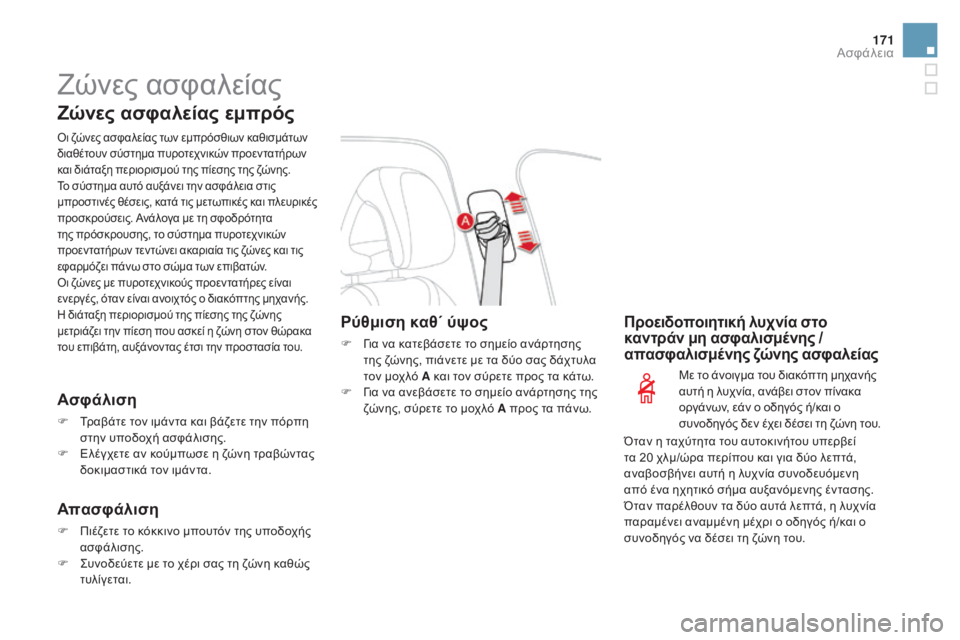 CITROEN DS4 2015 ΟΔΗΓΌΣ ΧΡΉΣΗΣ (in Greek) 171
DS4_el_Chap07_securite_ed02-2015
Ζώνες ασφαλείας
Ζώνες ασφαλείας εμπρός
όι ζώνες ασφαλείας των εμπρόσθιων καθισμάτων
δι CITROEN DS4 2015 ΟΔΗΓΌΣ ΧΡΉΣΗΣ (in Greek) 171
DS4_el_Chap07_securite_ed02-2015
Ζώνες ασφαλείας
Ζώνες ασφαλείας εμπρός
όι ζώνες ασφαλείας των εμπρόσθιων καθισμάτων
δι