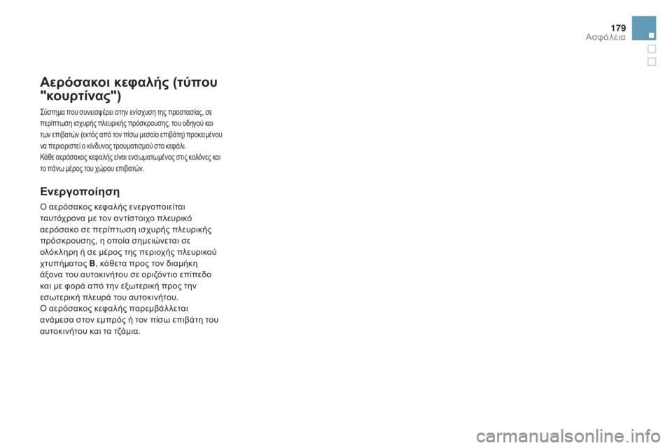 CITROEN DS4 2015 ΟΔΗΓΌΣ ΧΡΉΣΗΣ (in Greek) 179
DS4_el_Chap07_securite_ed02-2015
Αερόσακοι κεφαλής (τύπου
"κουρτίνας")
ςύστημα που συνεισφέρει στην ενίσχυση της προσ CITROEN DS4 2015 ΟΔΗΓΌΣ ΧΡΉΣΗΣ (in Greek) 179
DS4_el_Chap07_securite_ed02-2015
Αερόσακοι κεφαλής (τύπου
"κουρτίνας")
ςύστημα που συνεισφέρει στην ενίσχυση της προσ