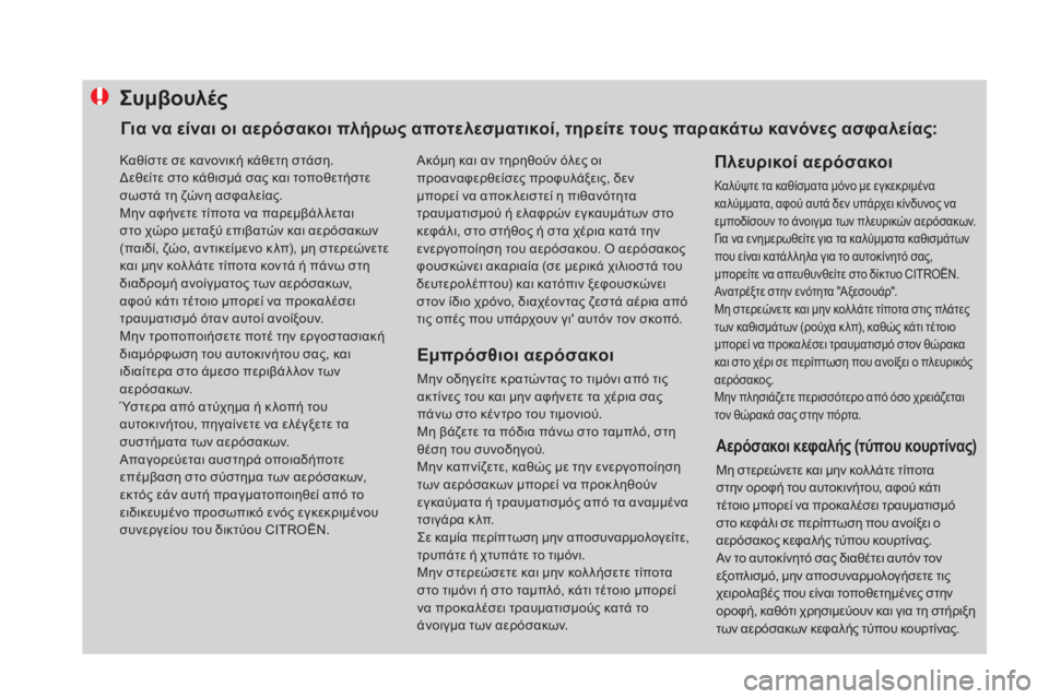 CITROEN DS4 2015 ΟΔΗΓΌΣ ΧΡΉΣΗΣ (in Greek) Συμβουλές
Εμπρόσθιοι αερόσακοι
Μην οδηγείτε κρατώντας το τιμόνι από τις
ακτίνες του και μην αφήνετε τα χέρι CITROEN DS4 2015 ΟΔΗΓΌΣ ΧΡΉΣΗΣ (in Greek) Συμβουλές
Εμπρόσθιοι αερόσακοι
Μην οδηγείτε κρατώντας το τιμόνι από τις
ακτίνες του και μην αφήνετε τα χέρι