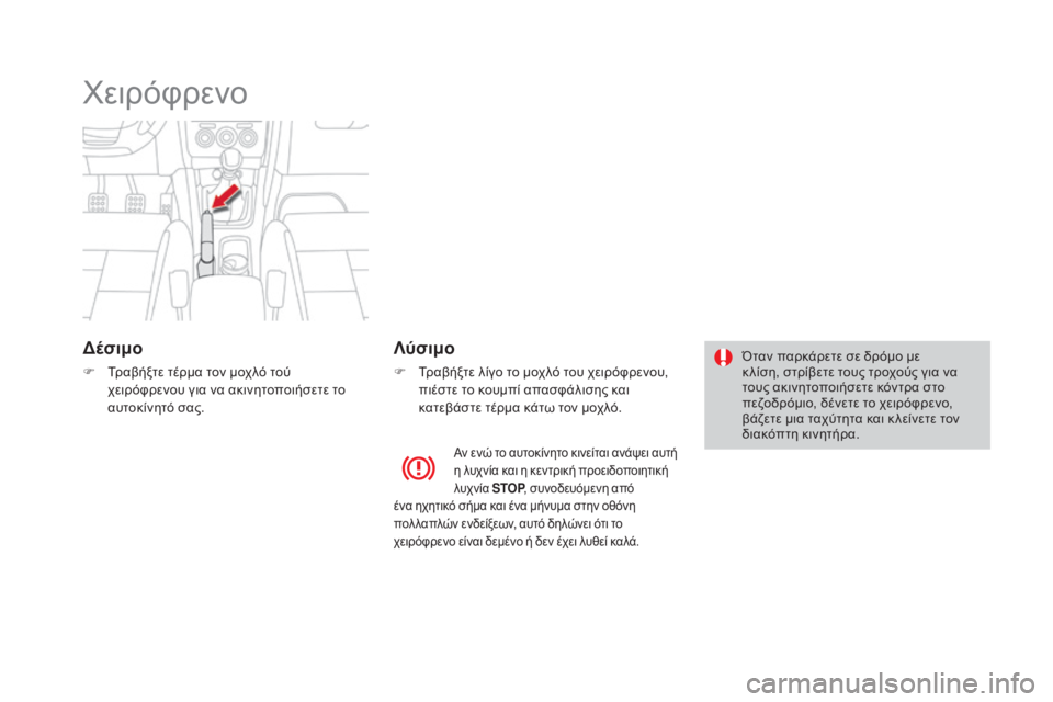 CITROEN DS4 2015  ΟΔΗΓΌΣ ΧΡΉΣΗΣ (in Greek) DS4_el_Chap08_conduite_ed02-2015
χειρόφρενο
δέσιμο
F Τραβήξτε τέρμα τον μοχλό τού χειρόφρενου για να ακινητοποιήσετε το 
αυτ