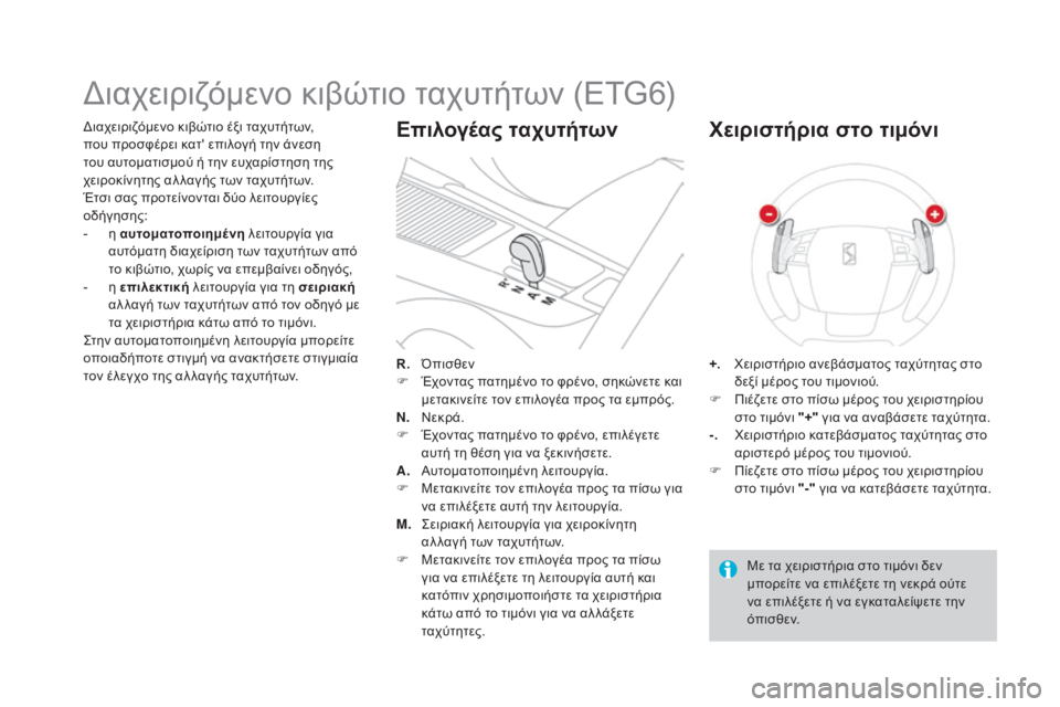 CITROEN DS4 2015 ΟΔΗΓΌΣ ΧΡΉΣΗΣ (in Greek) DS4_el_Chap08_conduite_ed02-2015
διαχειριζόμενο κιβώτιο έξι ταχυτήτων,
που προσφέρει κατ' επιλογή την άνεση
του αυτοματι CITROEN DS4 2015 ΟΔΗΓΌΣ ΧΡΉΣΗΣ (in Greek) DS4_el_Chap08_conduite_ed02-2015
διαχειριζόμενο κιβώτιο έξι ταχυτήτων,
που προσφέρει κατ' επιλογή την άνεση
του αυτοματι