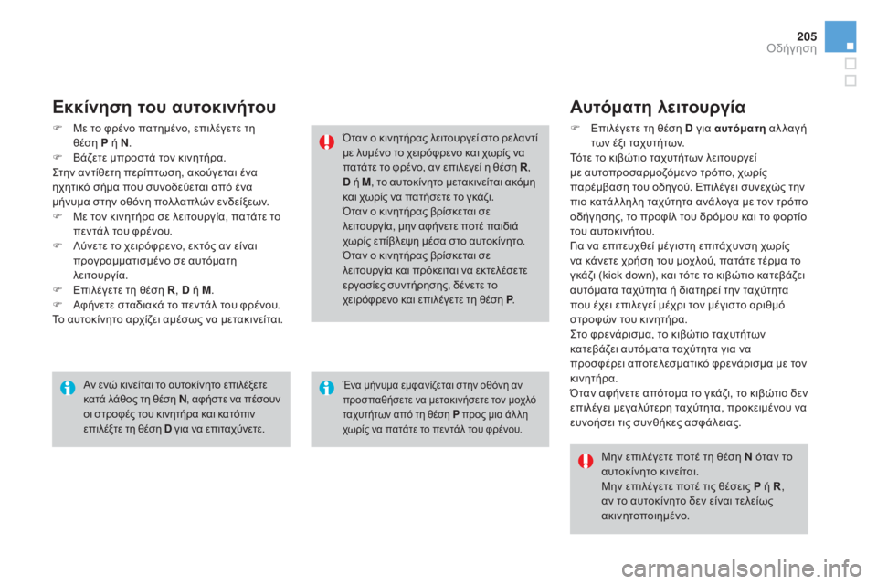 CITROEN DS4 2015 ΟΔΗΓΌΣ ΧΡΉΣΗΣ (in Greek) 205
DS4_el_Chap08_conduite_ed02-2015
Εκκίνηση του αυτοκινήτου
F Με το φρένο πατημένο, επιλέγετε τη θέση P ή N.
F
Β
άζετε μπροστ CITROEN DS4 2015 ΟΔΗΓΌΣ ΧΡΉΣΗΣ (in Greek) 205
DS4_el_Chap08_conduite_ed02-2015
Εκκίνηση του αυτοκινήτου
F Με το φρένο πατημένο, επιλέγετε τη θέση P ή N.
F
Β
άζετε μπροστ