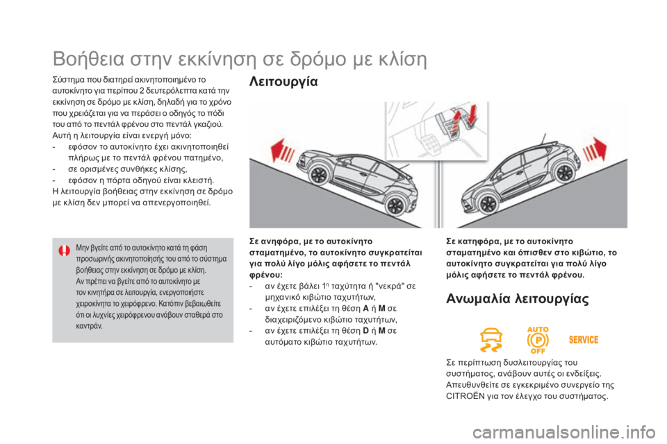 CITROEN DS4 2015 ΟΔΗΓΌΣ ΧΡΉΣΗΣ (in Greek) DS4_el_Chap08_conduite_ed02-2015
ςύστημα που διατηρεί ακινητοποιημένο το
αυτοκίνητο για περίπου 2 δευτερόλεπτα κατά την
εκ CITROEN DS4 2015 ΟΔΗΓΌΣ ΧΡΉΣΗΣ (in Greek) DS4_el_Chap08_conduite_ed02-2015
ςύστημα που διατηρεί ακινητοποιημένο το
αυτοκίνητο για περίπου 2 δευτερόλεπτα κατά την
εκ