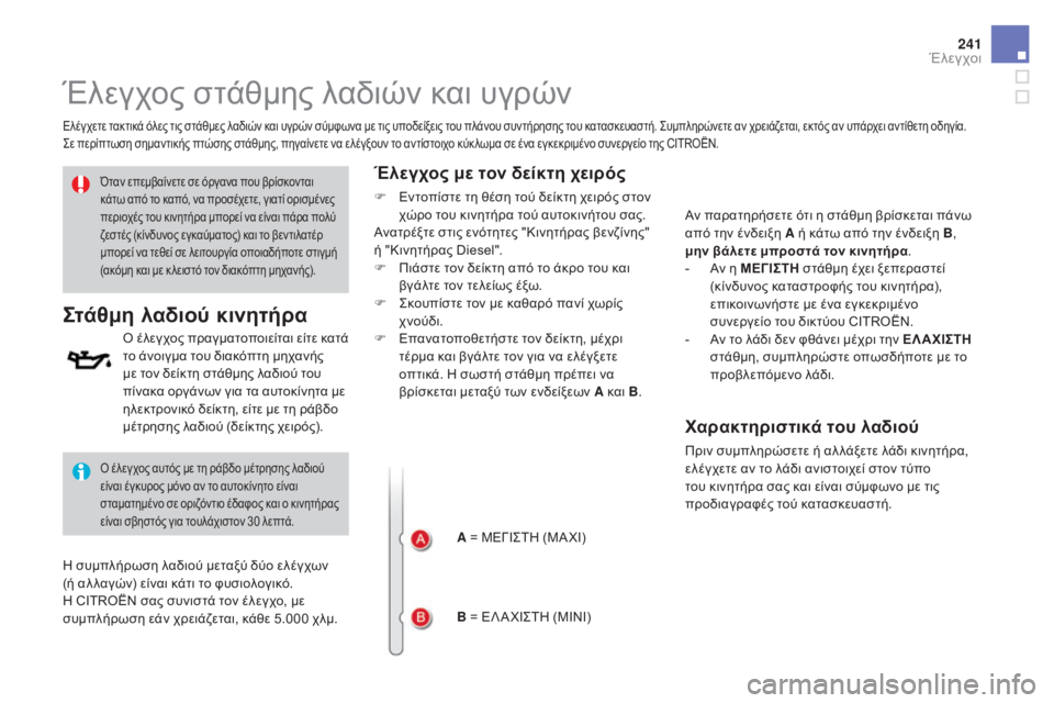 CITROEN DS4 2015 ΟΔΗΓΌΣ ΧΡΉΣΗΣ (in Greek) 241
DS4_el_Chap09_verifications_ed02-2015
Έλεγχος στάθμης λαδιών και υγρών
Ελέγχετε τακτικά όλες τις στάθμες λαδιών και υγρών σ CITROEN DS4 2015 ΟΔΗΓΌΣ ΧΡΉΣΗΣ (in Greek) 241
DS4_el_Chap09_verifications_ed02-2015
Έλεγχος στάθμης λαδιών και υγρών
Ελέγχετε τακτικά όλες τις στάθμες λαδιών και υγρών σ