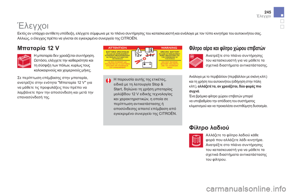 CITROEN DS4 2015 ΟΔΗΓΌΣ ΧΡΉΣΗΣ (in Greek) 245
DS4_el_Chap09_verifications_ed02-2015
Έλεγχοι
Φίλτρο αέρα και φίλτρο χώρου επιβατών
Φίλτρο λαδιού
Εκτός αν υπάρχει αντίθετη CITROEN DS4 2015 ΟΔΗΓΌΣ ΧΡΉΣΗΣ (in Greek) 245
DS4_el_Chap09_verifications_ed02-2015
Έλεγχοι
Φίλτρο αέρα και φίλτρο χώρου επιβατών
Φίλτρο λαδιού
Εκτός αν υπάρχει αντίθετη