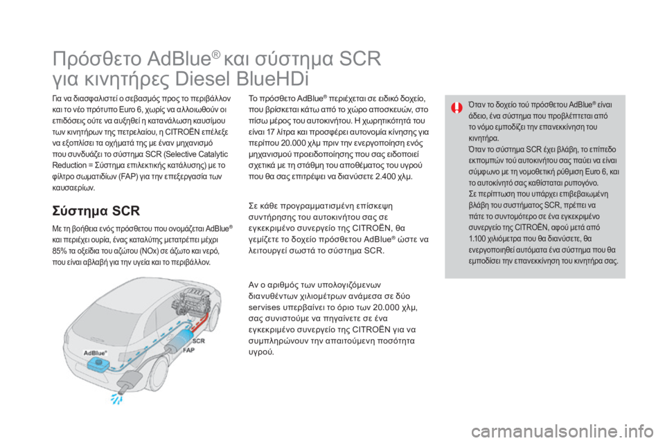 CITROEN DS4 2015 ΟΔΗΓΌΣ ΧΡΉΣΗΣ (in Greek) Όταν το δοχείο τού πρόσθετου AdBlue® είναι
άδειο, ένα σύστημα που προβλέπτεται από
το νόμο εμποδίζει την επανεκ CITROEN DS4 2015 ΟΔΗΓΌΣ ΧΡΉΣΗΣ (in Greek) Όταν το δοχείο τού πρόσθετου AdBlue® είναι
άδειο, ένα σύστημα που προβλέπτεται από
το νόμο εμποδίζει την επανεκ