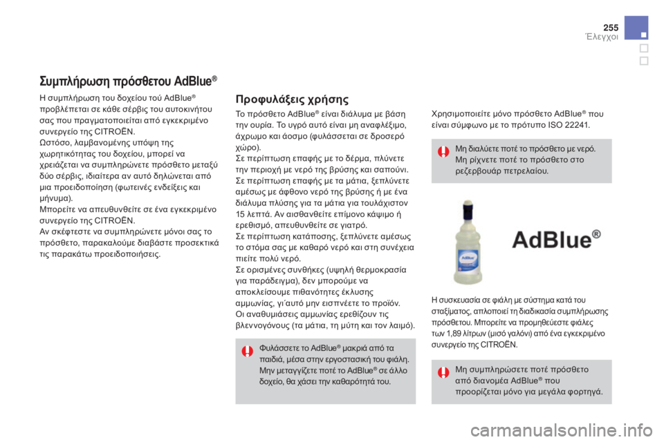 CITROEN DS4 2015 ΟΔΗΓΌΣ ΧΡΉΣΗΣ (in Greek) 255
DS4_el_Chap09_verifications_ed02-2015
Συμπλήρωση πρόσθετου AdBlue®
Προφυλάξεις χρήσης
Φυλάσσετε το AdBlue® μακριά από τα
παιδιά, CITROEN DS4 2015 ΟΔΗΓΌΣ ΧΡΉΣΗΣ (in Greek) 255
DS4_el_Chap09_verifications_ed02-2015
Συμπλήρωση πρόσθετου AdBlue®
Προφυλάξεις χρήσης
Φυλάσσετε το AdBlue® μακριά από τα
παιδιά,