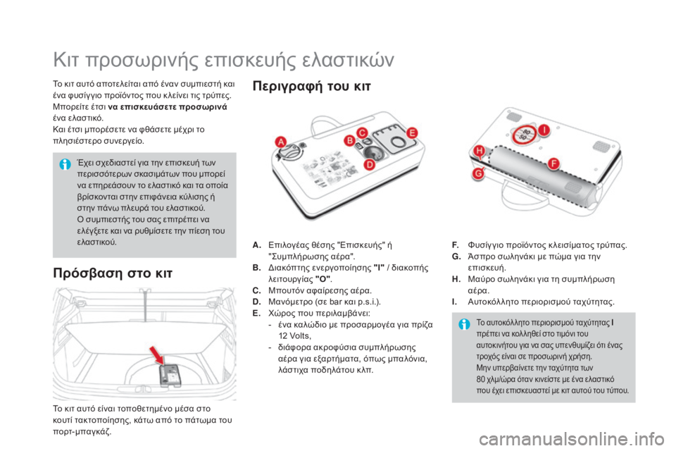 CITROEN DS4 2015 ΟΔΗΓΌΣ ΧΡΉΣΗΣ (in Greek) DS4_el_Chap10_info-pratiques_ed02-2015
Κιτ προσωρινής επισκευής ελαστικών
Το κιτ αυτό αποτελείται από έναν συμπιεστή και
ένα CITROEN DS4 2015 ΟΔΗΓΌΣ ΧΡΉΣΗΣ (in Greek) DS4_el_Chap10_info-pratiques_ed02-2015
Κιτ προσωρινής επισκευής ελαστικών
Το κιτ αυτό αποτελείται από έναν συμπιεστή και
ένα