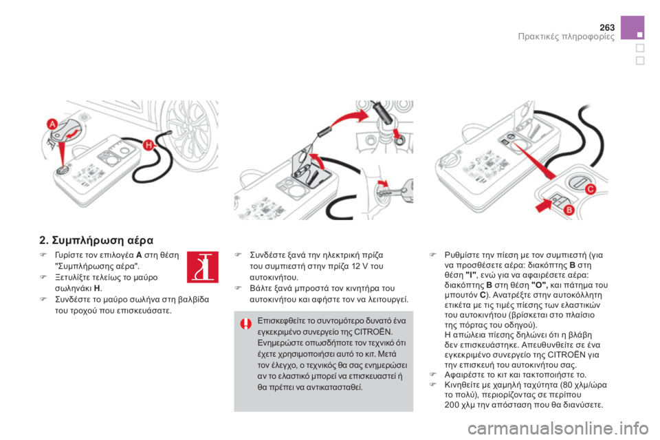 CITROEN DS4 2015 ΟΔΗΓΌΣ ΧΡΉΣΗΣ (in Greek) 263
DS4_el_Chap10_info-pratiques_ed02-2015
2. Συμπλήρωση αέρα
F ρυθμίστε την πίεση με τον συμπιεστή (για να προσθέσετε αέρα: διακό CITROEN DS4 2015 ΟΔΗΓΌΣ ΧΡΉΣΗΣ (in Greek) 263
DS4_el_Chap10_info-pratiques_ed02-2015
2. Συμπλήρωση αέρα
F ρυθμίστε την πίεση με τον συμπιεστή (για να προσθέσετε αέρα: διακό