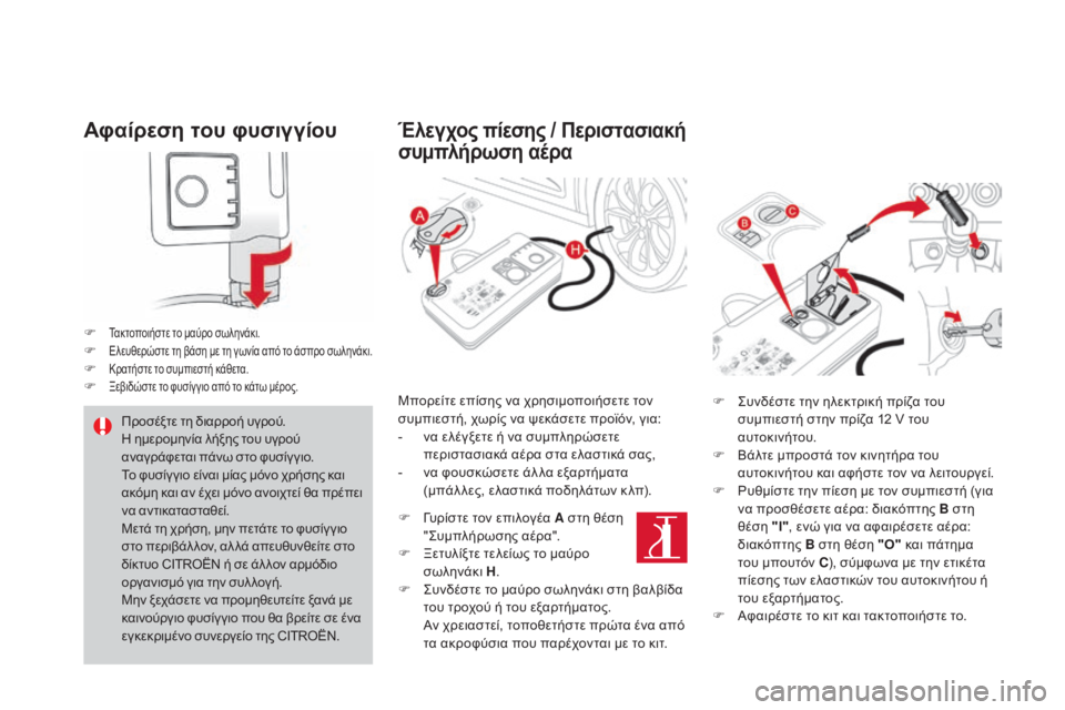 CITROEN DS4 2015 ΟΔΗΓΌΣ ΧΡΉΣΗΣ (in Greek) DS4_el_Chap10_info-pratiques_ed02-2015
Αφαίρεση του φυσιγγίου
F Τακτοποιήστε το μαύρο σωληνάκι.F Ελευθερώστε τη βάση με τη γωνί CITROEN DS4 2015 ΟΔΗΓΌΣ ΧΡΉΣΗΣ (in Greek) DS4_el_Chap10_info-pratiques_ed02-2015
Αφαίρεση του φυσιγγίου
F Τακτοποιήστε το μαύρο σωληνάκι.F Ελευθερώστε τη βάση με τη γωνί