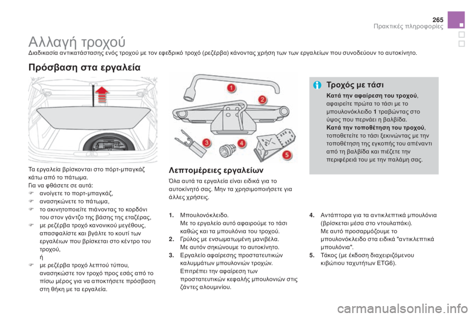 CITROEN DS4 2015 ΟΔΗΓΌΣ ΧΡΉΣΗΣ (in Greek) 265
DS4_el_Chap10_info-pratiques_ed02-2015
Αλλαγή τροχούδιαδικασία αντικατάστασης ενός τροχού με τον εφεδρικό τροχό (ρεζέρβα) κ CITROEN DS4 2015 ΟΔΗΓΌΣ ΧΡΉΣΗΣ (in Greek) 265
DS4_el_Chap10_info-pratiques_ed02-2015
Αλλαγή τροχούδιαδικασία αντικατάστασης ενός τροχού με τον εφεδρικό τροχό (ρεζέρβα) κ