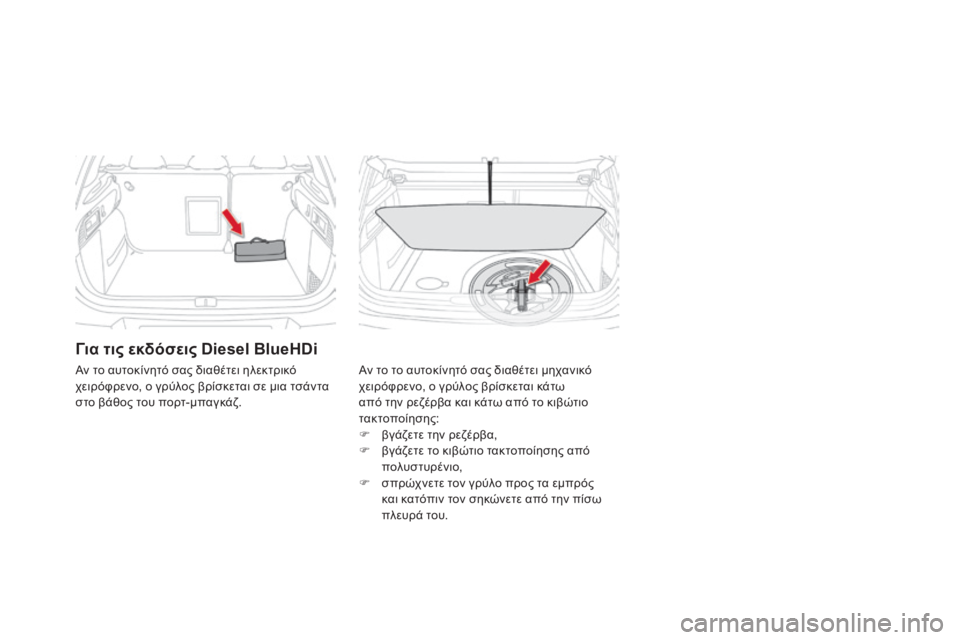 CITROEN DS4 2015 ΟΔΗΓΌΣ ΧΡΉΣΗΣ (in Greek) DS4_el_Chap10_info-pratiques_ed02-2015
Για τις εκδόσεις Diesel BlueHDi
Αν το το αυτοκίνητό σας διαθέτει μηχανικό
χειρόφρενο, ο γρύλος CITROEN DS4 2015 ΟΔΗΓΌΣ ΧΡΉΣΗΣ (in Greek) DS4_el_Chap10_info-pratiques_ed02-2015
Για τις εκδόσεις Diesel BlueHDi
Αν το το αυτοκίνητό σας διαθέτει μηχανικό
χειρόφρενο, ο γρύλος
