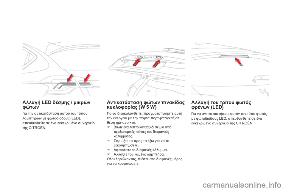 CITROEN DS4 2015 ΟΔΗΓΌΣ ΧΡΉΣΗΣ (in Greek) DS4_el_Chap10_info-pratiques_ed02-2015
Αλλαγή LED δέσμης / μικρών
φώτωνΑντικατάσταση φώτων πινακίδας
κυκλοφορίας (W 5 W)Αλλαγή το CITROEN DS4 2015 ΟΔΗΓΌΣ ΧΡΉΣΗΣ (in Greek) DS4_el_Chap10_info-pratiques_ed02-2015
Αλλαγή LED δέσμης / μικρών
φώτωνΑντικατάσταση φώτων πινακίδας
κυκλοφορίας (W 5 W)Αλλαγή το