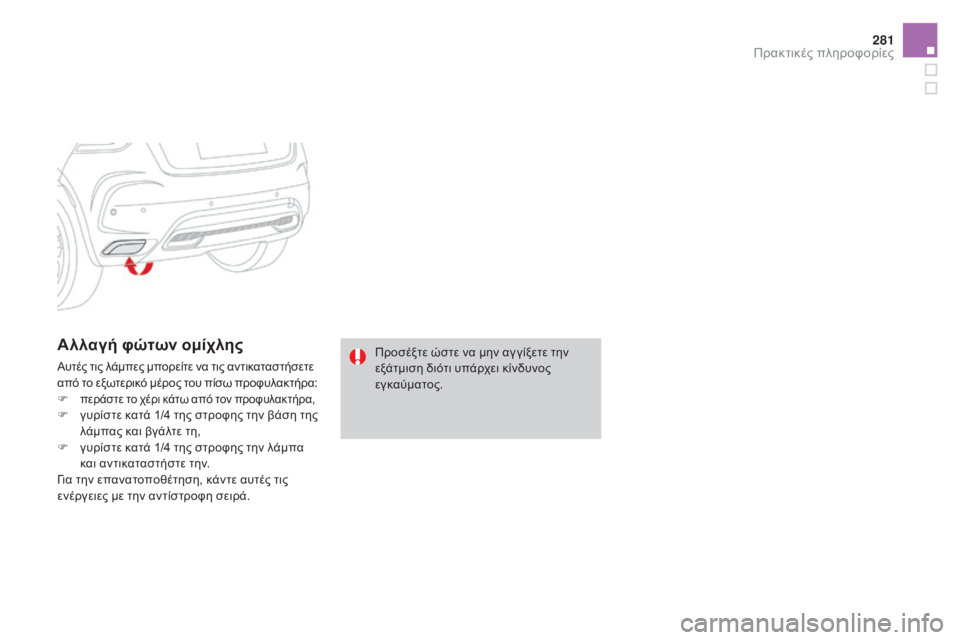 CITROEN DS4 2015 ΟΔΗΓΌΣ ΧΡΉΣΗΣ (in Greek) 281
DS4_el_Chap10_info-pratiques_ed02-2015
Αλλαγή φώτων ομίχλης
Αυτές τις λάμπες μπορείτε να τις αντικαταστήσετε
από το εξωτερι CITROEN DS4 2015 ΟΔΗΓΌΣ ΧΡΉΣΗΣ (in Greek) 281
DS4_el_Chap10_info-pratiques_ed02-2015
Αλλαγή φώτων ομίχλης
Αυτές τις λάμπες μπορείτε να τις αντικαταστήσετε
από το εξωτερι