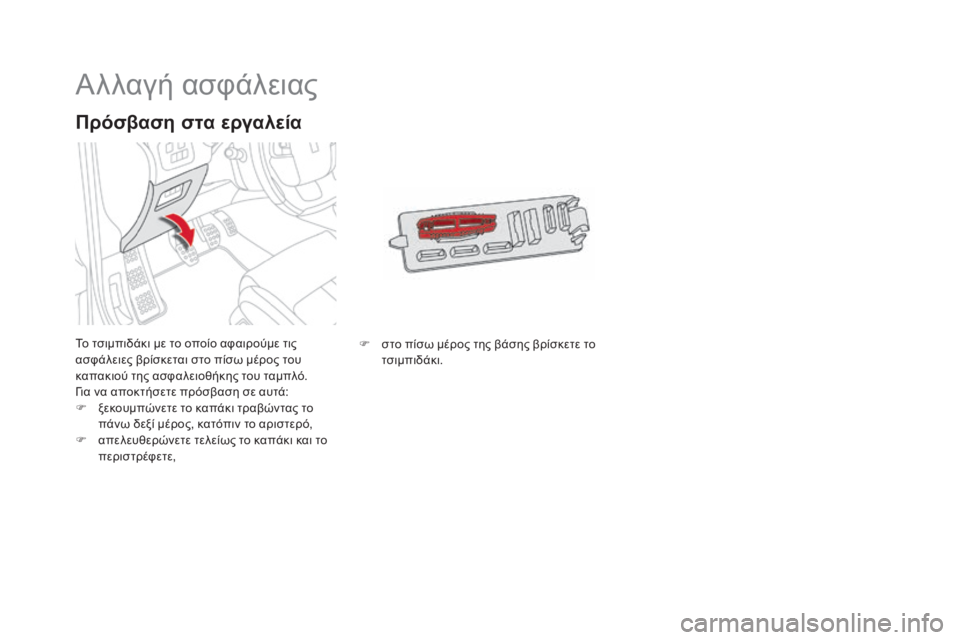 CITROEN DS4 2015 ΟΔΗΓΌΣ ΧΡΉΣΗΣ (in Greek) DS4_el_Chap10_info-pratiques_ed02-2015
Αλλαγή ασφάλειας
Το τσιμπιδάκι με το οποίο αφαιρούμε τις
ασφάλειες βρίσκεται στο πίσω CITROEN DS4 2015 ΟΔΗΓΌΣ ΧΡΉΣΗΣ (in Greek) DS4_el_Chap10_info-pratiques_ed02-2015
Αλλαγή ασφάλειας
Το τσιμπιδάκι με το οποίο αφαιρούμε τις
ασφάλειες βρίσκεται στο πίσω