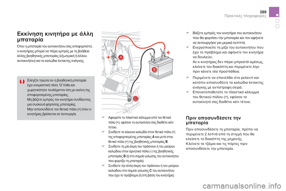 CITROEN DS4 2015 ΟΔΗΓΌΣ ΧΡΉΣΗΣ (in Greek) 289
DS4_el_Chap10_info-pratiques_ed02-2015
F Αφαιρείτε το πλαστικό κάλυμμα από τον θετικό
πόλο (+), εφόσον το αυτοκίνητο σας διαθέ CITROEN DS4 2015 ΟΔΗΓΌΣ ΧΡΉΣΗΣ (in Greek) 289
DS4_el_Chap10_info-pratiques_ed02-2015
F Αφαιρείτε το πλαστικό κάλυμμα από τον θετικό
πόλο (+), εφόσον το αυτοκίνητο σας διαθέ