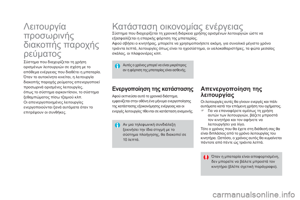 CITROEN DS4 2015 ΟΔΗΓΌΣ ΧΡΉΣΗΣ (in Greek) DS4_el_Chap10_info-pratiques_ed02-2015
Κατάσταση οικονομίας ενέργειαςςύστημα που διαχειρίζεται τη χρονική διάρκεια χρήσης ορ CITROEN DS4 2015 ΟΔΗΓΌΣ ΧΡΉΣΗΣ (in Greek) DS4_el_Chap10_info-pratiques_ed02-2015
Κατάσταση οικονομίας ενέργειαςςύστημα που διαχειρίζεται τη χρονική διάρκεια χρήσης ορ