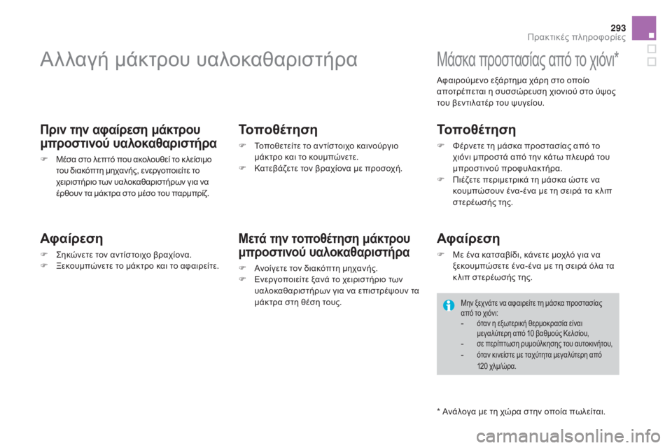 CITROEN DS4 2015 ΟΔΗΓΌΣ ΧΡΉΣΗΣ (in Greek) 293
DS4_el_Chap10_info-pratiques_ed02-2015
Αλλαγή μάκτρου υαλοκαθαριστήρα
Πριν την αφαίρεση μάκτρου
μπροστινού υαλοκαθαριστήρ CITROEN DS4 2015 ΟΔΗΓΌΣ ΧΡΉΣΗΣ (in Greek) 293
DS4_el_Chap10_info-pratiques_ed02-2015
Αλλαγή μάκτρου υαλοκαθαριστήρα
Πριν την αφαίρεση μάκτρου
μπροστινού υαλοκαθαριστήρ