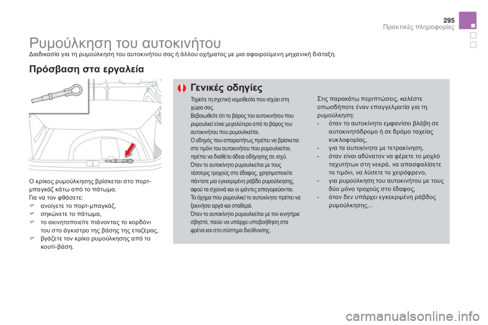 CITROEN DS4 2015 ΟΔΗΓΌΣ ΧΡΉΣΗΣ (in Greek) 295
DS4_el_Chap10_info-pratiques_ed02-2015
ρυμούλκηση του αυτοκινήτουδιαδικασία για τη ρυμούλκηση του αυτοκινήτου σας ή άλ λου CITROEN DS4 2015 ΟΔΗΓΌΣ ΧΡΉΣΗΣ (in Greek) 295
DS4_el_Chap10_info-pratiques_ed02-2015
ρυμούλκηση του αυτοκινήτουδιαδικασία για τη ρυμούλκηση του αυτοκινήτου σας ή άλ λου