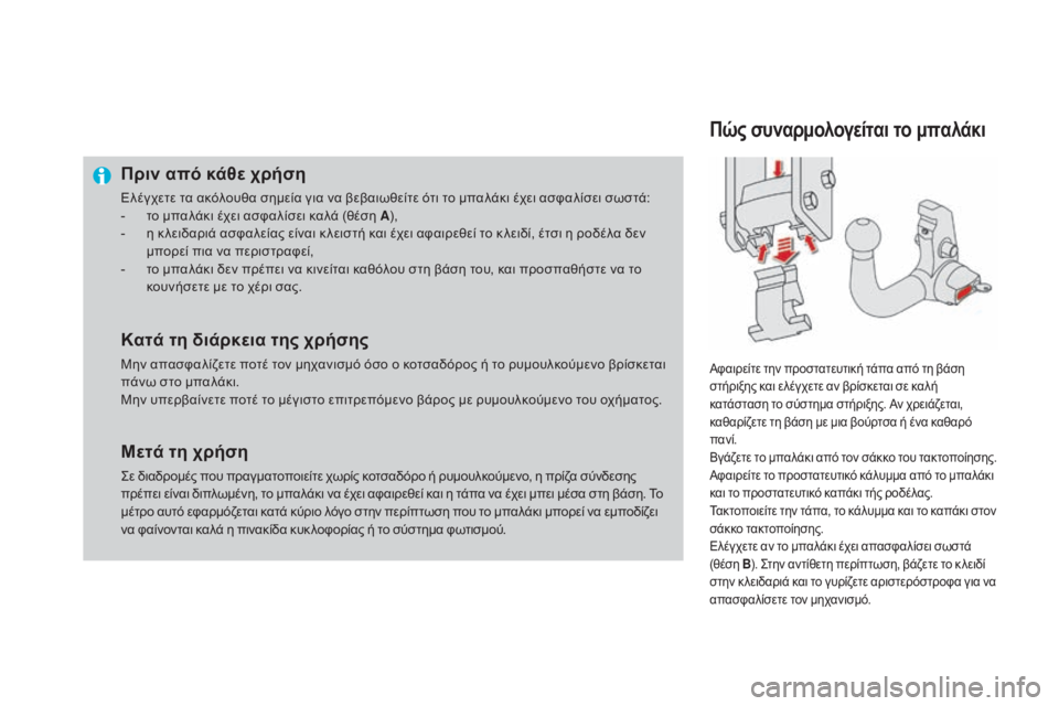 CITROEN DS4 2015  ΟΔΗΓΌΣ ΧΡΉΣΗΣ (in Greek) DS4_el_Chap10_info-pratiques_ed02-2015
Πριν από κάθε χρήση
Ελέγχετε τα ακόλουθα σημεία για να βεβαιωθείτε ότι το μπαλάκι έχει α