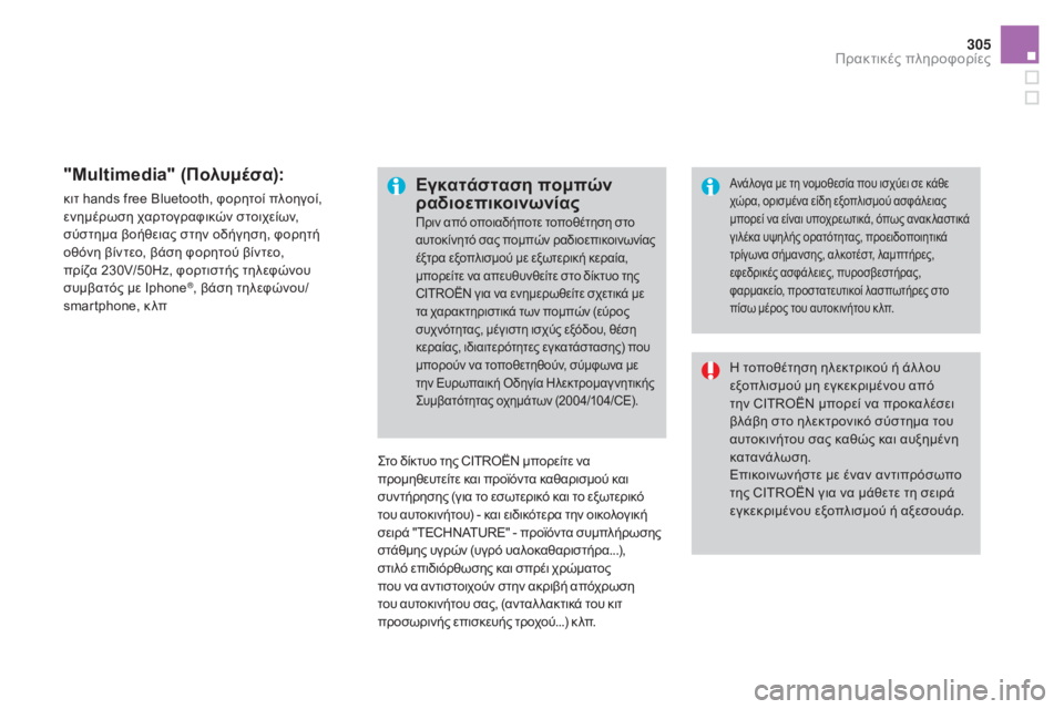 CITROEN DS4 2015 ΟΔΗΓΌΣ ΧΡΉΣΗΣ (in Greek) 305
DS4_el_Chap10_info-pratiques_ed02-2015
"Multimedia" (Πολυμέσα):
κιτ hands free Bluetooth, φορητοί πλοηγοί,
ενημέρωση χαρτογραφικών στοι CITROEN DS4 2015 ΟΔΗΓΌΣ ΧΡΉΣΗΣ (in Greek) 305
DS4_el_Chap10_info-pratiques_ed02-2015
"Multimedia" (Πολυμέσα):
κιτ hands free Bluetooth, φορητοί πλοηγοί,
ενημέρωση χαρτογραφικών στοι