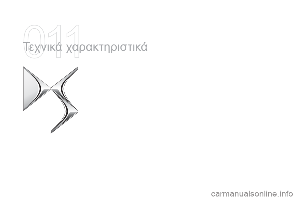 CITROEN DS4 2015  ΟΔΗΓΌΣ ΧΡΉΣΗΣ (in Greek) DS4_el_Chap11_caracteristiques_ed02-2015
Τεχνικά χαρακτηριστικά  