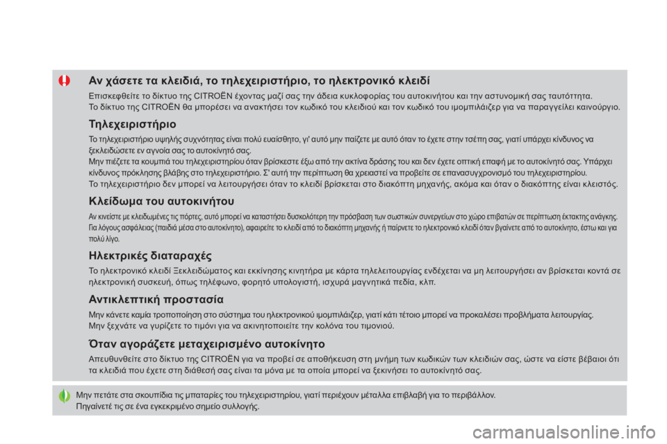CITROEN DS4 2015 ΟΔΗΓΌΣ ΧΡΉΣΗΣ (in Greek) DS4_el_Chap02_ouvertures_ed02-2015
Μην πετάτε στα σκουπίδια τις μπαταρίες του τηλεχειριστηρίου, γιατί περιέχουν μέταλ λα επι CITROEN DS4 2015 ΟΔΗΓΌΣ ΧΡΉΣΗΣ (in Greek) DS4_el_Chap02_ouvertures_ed02-2015
Μην πετάτε στα σκουπίδια τις μπαταρίες του τηλεχειριστηρίου, γιατί περιέχουν μέταλ λα επι
