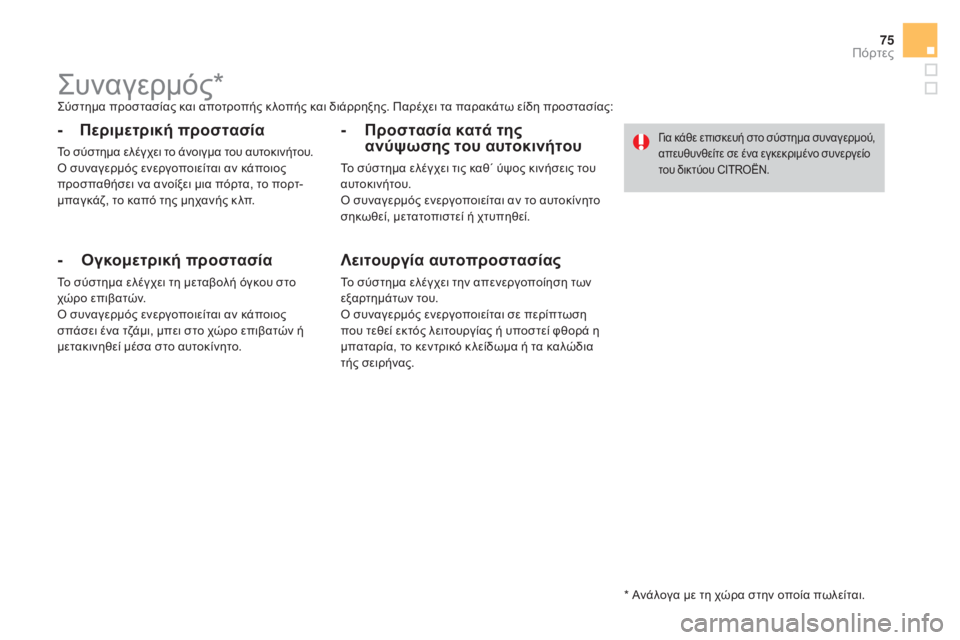 CITROEN DS4 2015 ΟΔΗΓΌΣ ΧΡΉΣΗΣ (in Greek) 75
DS4_el_Chap02_ouvertures_ed02-2015
ςυναγερμός*ςύστημα προστασίας και αποτροπής κ λοπής και διάρρηξης. Παρέχει τα παρακάτω CITROEN DS4 2015 ΟΔΗΓΌΣ ΧΡΉΣΗΣ (in Greek) 75
DS4_el_Chap02_ouvertures_ed02-2015
ςυναγερμός*ςύστημα προστασίας και αποτροπής κ λοπής και διάρρηξης. Παρέχει τα παρακάτω