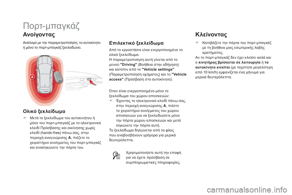 CITROEN DS4 2015  ΟΔΗΓΌΣ ΧΡΉΣΗΣ (in Greek) DS4_el_Chap02_ouvertures_ed02-2015
Πορτ-μπαγκάζ
Ανάλογα με την παραμετροποίηση, το αυτοκίνητο 
ή μόνο το πορτ-μπαγκάζ ξεκ λει