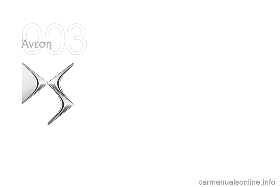 CITROEN DS4 2015  ΟΔΗΓΌΣ ΧΡΉΣΗΣ (in Greek) DS4_el_Chap03_confort_ed02-2015
Άνεση  