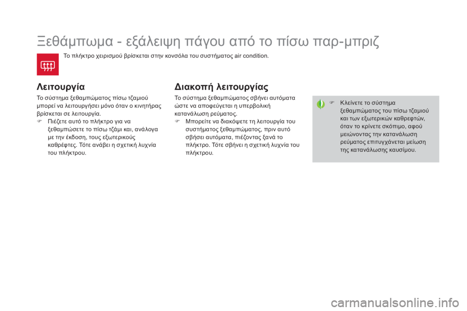 CITROEN DS4 2015  ΟΔΗΓΌΣ ΧΡΉΣΗΣ (in Greek) DS4_el_Chap03_confort_ed02-2015
Ξεθάμπωμα - εξάλειψη πάγου από το πίσω παρ-μπριζ
Το πλήκτρο χειρισμού βρίσκεται στην κονσόλ