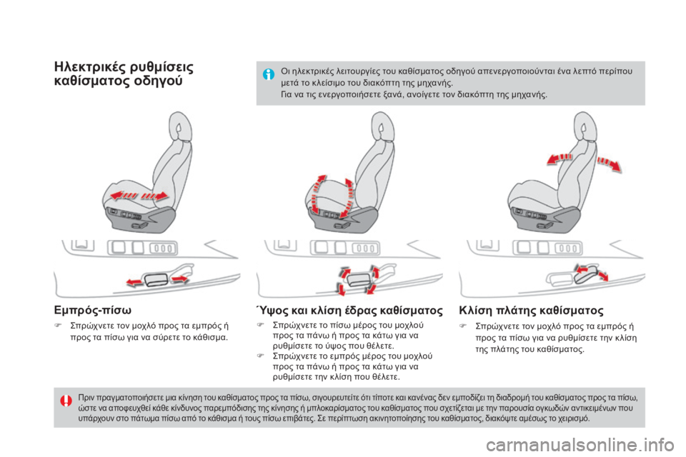 CITROEN DS4 2015  ΟΔΗΓΌΣ ΧΡΉΣΗΣ (in Greek) DS4_el_Chap03_confort_ed02-2015
Ηλεκτρικές ρυθμίσεις 
καθίσματος οδηγού
Εμπρός-πίσω
F  ςπρώχνετε τον μοχλό προς τα εμπρός ή 
