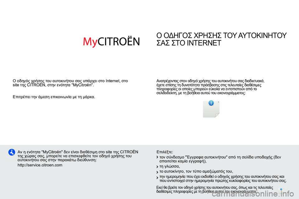 CITROEN DS4 2014 ΟΔΗΓΌΣ ΧΡΉΣΗΣ (in Greek) Ο ΟΔΗΓΟΣ ΧΡΗΣΗΣ ΤΟΥ ΑΥΤΟΚΙΝΗΤΟΥ
ΣΑΣ ΣΤΟ INTERNET
Ανατρέχοντας στον οδηγό χρήσης του αυτοκινήτου σας διαδικτ CITROEN DS4 2014 ΟΔΗΓΌΣ ΧΡΉΣΗΣ (in Greek) Ο ΟΔΗΓΟΣ ΧΡΗΣΗΣ ΤΟΥ ΑΥΤΟΚΙΝΗΤΟΥ
ΣΑΣ ΣΤΟ INTERNET
Ανατρέχοντας στον οδηγό χρήσης του αυτοκινήτου σας διαδικτ