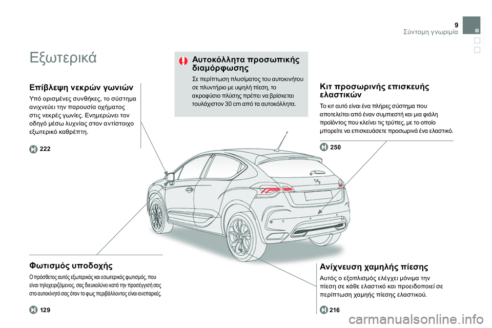 CITROEN DS4 2014 ΟΔΗΓΌΣ ΧΡΉΣΗΣ (in Greek) 9Σύντομη γνωριμία
Εξωτερικά
Φωτισμός υποδοχής
Ο πρόσθετος αυτός εξωτερικός και εσωτερικός φωτισμός, π CITROEN DS4 2014 ΟΔΗΓΌΣ ΧΡΉΣΗΣ (in Greek) 9Σύντομη γνωριμία
Εξωτερικά
Φωτισμός υποδοχής
Ο πρόσθετος αυτός εξωτερικός και εσωτερικός φωτισμός, π