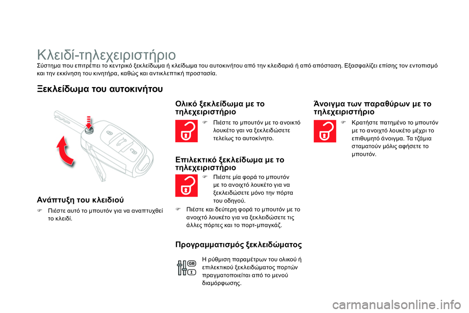 CITROEN DS4 2014  ΟΔΗΓΌΣ ΧΡΉΣΗΣ (in Greek)    
 
 
 
 
 
 
 
Κλειδί-τηλεχειριστήριο  
Σύστημα που επιτρέπει το κεντρικό ξεκ λείδωμα ή κλείδωμα του αυτοκινήτου 