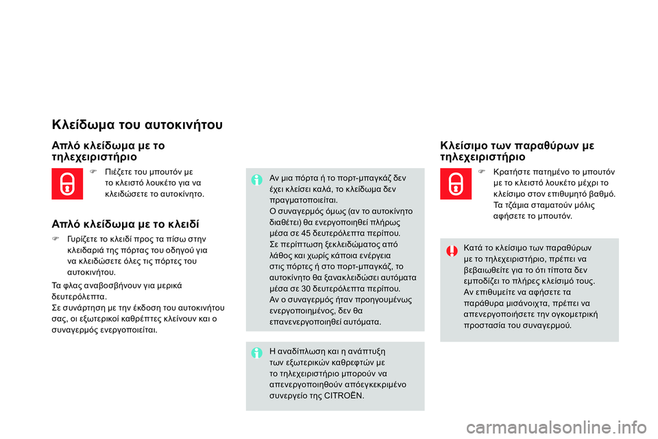 CITROEN DS4 2014  ΟΔΗΓΌΣ ΧΡΉΣΗΣ (in Greek)    
 
 
 
 
 
 
 
 
 
 
 
 
Κλείδωμα του αυτοκινήτου 
 
 
Απλό κλείδωμα με το 
τηλεχειριστήριο 
   
Απλό κλείδωμα με το κλειδ