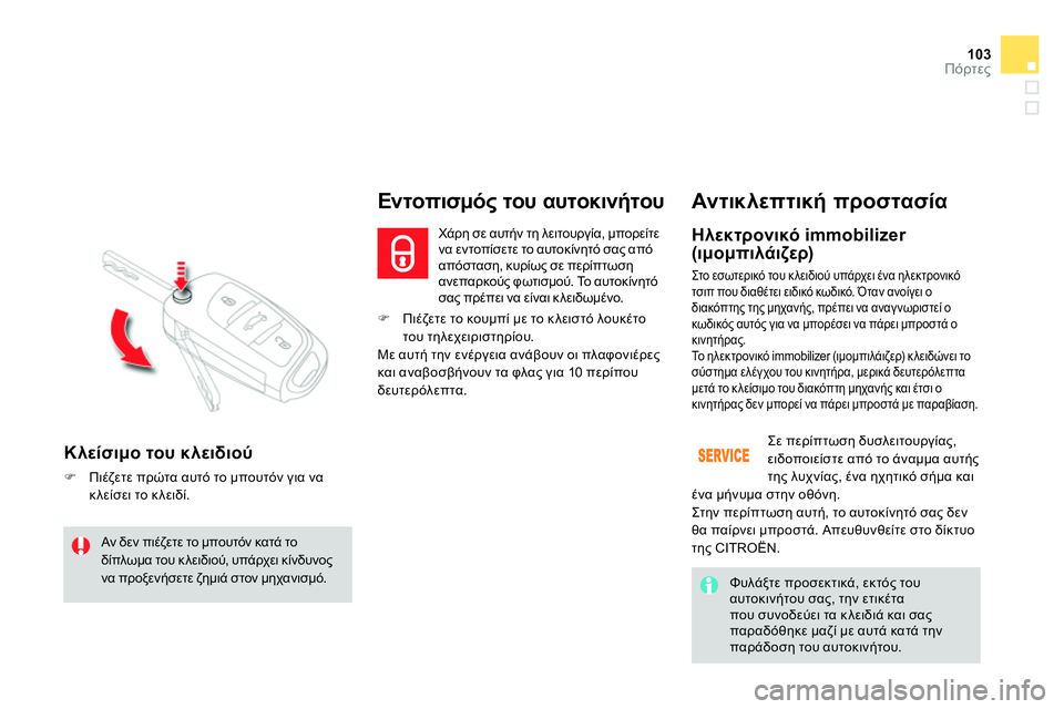 CITROEN DS4 2014 ΟΔΗΓΌΣ ΧΡΉΣΗΣ (in Greek) 103Πόρτες
Πιέζετε το κουμπί με το κλειστό λουκέτο
του τηλεχειριστηρίου.
Με αυτή την ενέργεια ανάβουν CITROEN DS4 2014 ΟΔΗΓΌΣ ΧΡΉΣΗΣ (in Greek) 103Πόρτες
Πιέζετε το κουμπί με το κλειστό λουκέτο
του τηλεχειριστηρίου.
Με αυτή την ενέργεια ανάβουν