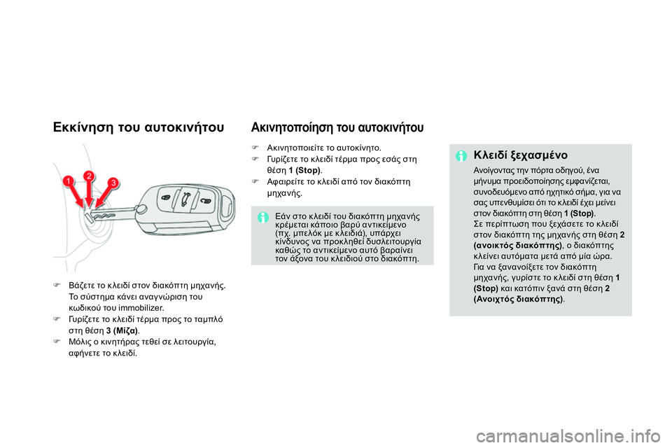 CITROEN DS4 2014 ΟΔΗΓΌΣ ΧΡΉΣΗΣ (in Greek)
Εκκίνηση του αυτοκινήτου
Βάζετε το κλειδί στον διακόπτη μηχανής.
Το σύστημα κάνει αναγνώ CITROEN DS4 2014 ΟΔΗΓΌΣ ΧΡΉΣΗΣ (in Greek)
Εκκίνηση του αυτοκινήτου
Βάζετε το κλειδί στον διακόπτη μηχανής.
Το σύστημα κάνει αναγνώ