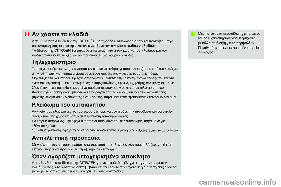 CITROEN DS4 2014  ΟΔΗΓΌΣ ΧΡΉΣΗΣ (in Greek)    
 
 
 
 
 
 
 
Μην πετάτε στα σκουπίδια τις μπαταρίες 
του τηλεχειριστηρίου, γιατί περιέχουν 
μέταλλα επιβλαβή γι