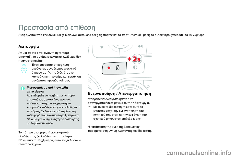 CITROEN DS4 2014  ΟΔΗΓΌΣ ΧΡΉΣΗΣ (in Greek)    
Αυτή η λειτουργία κλειδώνει και ξεκ λειδώνει αυτόματα όλες τις πόρτες και το πορτ-μπαγκάζ, μόλις το αυτοκίν