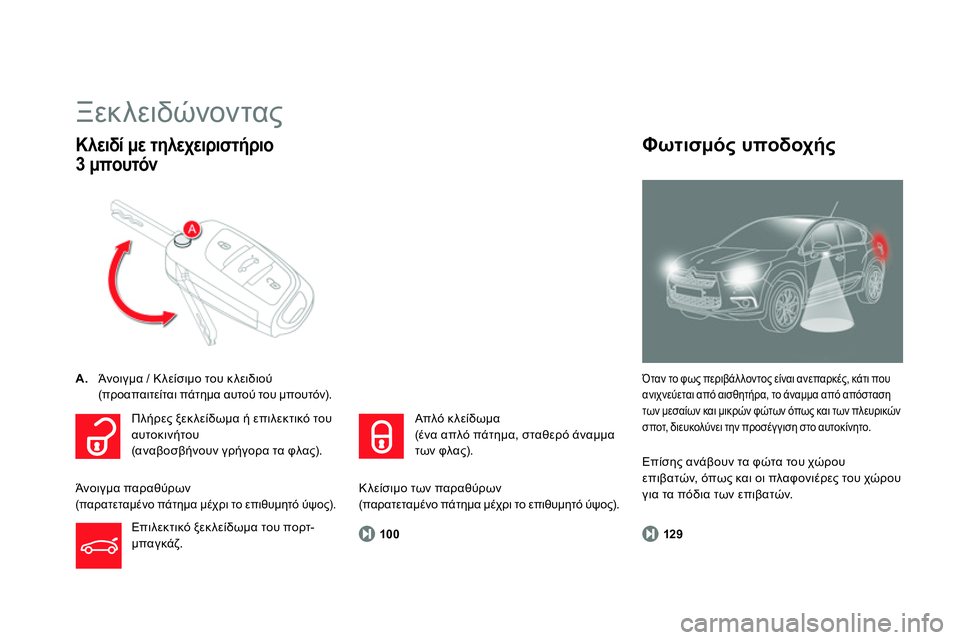 CITROEN DS4 2014 ΟΔΗΓΌΣ ΧΡΉΣΗΣ (in Greek)
100
Ξεκλειδώνοντας
A.
Άνοιγμα / Κλείσιμο του κλειδιού
(προαπαιτείται πάτημα αυτού του μπουτόν).
CITROEN DS4 2014 ΟΔΗΓΌΣ ΧΡΉΣΗΣ (in Greek)
100
Ξεκλειδώνοντας
A.
Άνοιγμα / Κλείσιμο του κλειδιού
(προαπαιτείται πάτημα αυτού του μπουτόν).