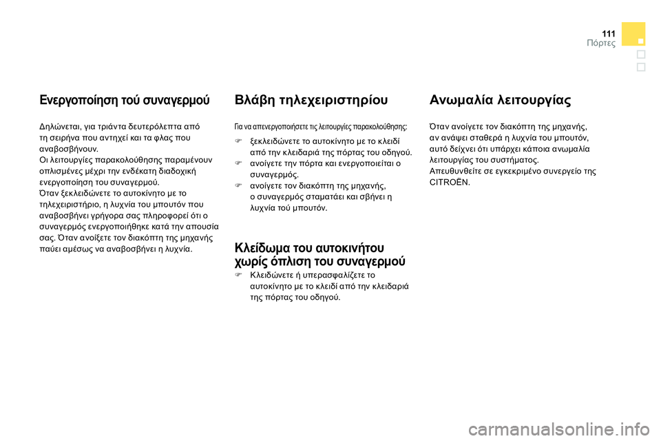 CITROEN DS4 2014  ΟΔΗΓΌΣ ΧΡΉΣΗΣ (in Greek) 111Πόρτες
   
Ενεργοποίηση τού συναγερμού 
 
 
Δηλώνεται, για τριάντα δευτερόλεπτα από 
τη σειρήνα που αντηχεί κα