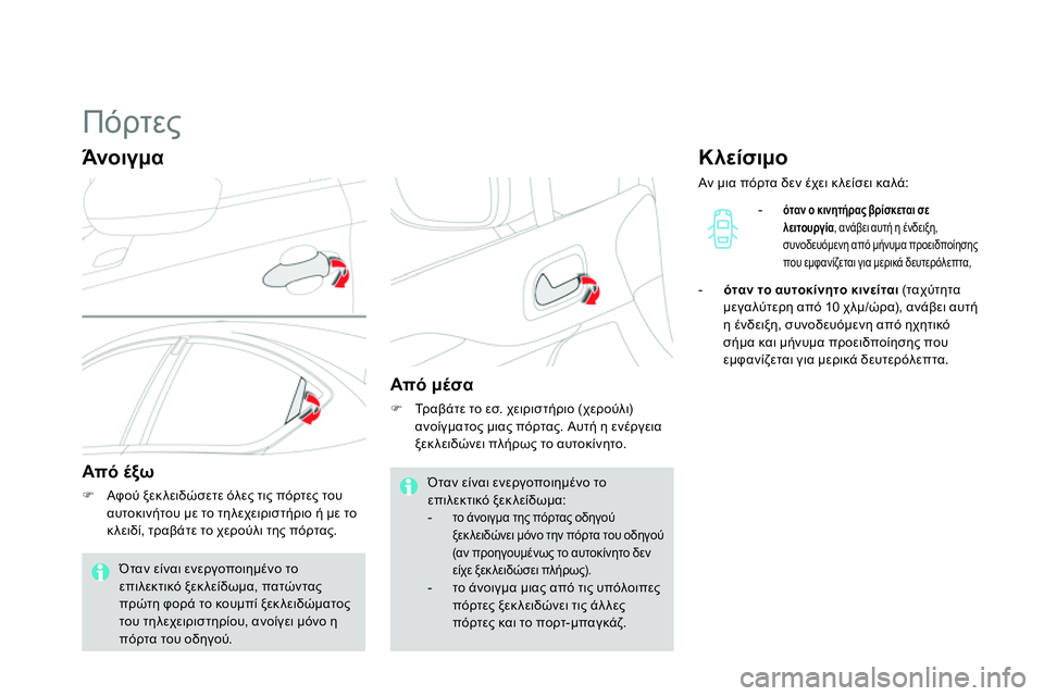 CITROEN DS4 2014  ΟΔΗΓΌΣ ΧΡΉΣΗΣ (in Greek)    
 
 
 
 
 
 
 
 
 
 
Πόρτες 
 
 
Άνοιγμα 
 
 
Από έξω 
 
 
 
 
 Αφού ξεκ λειδώσετε όλες τις πόρτες του 
αυτοκινήτου με το τηλ